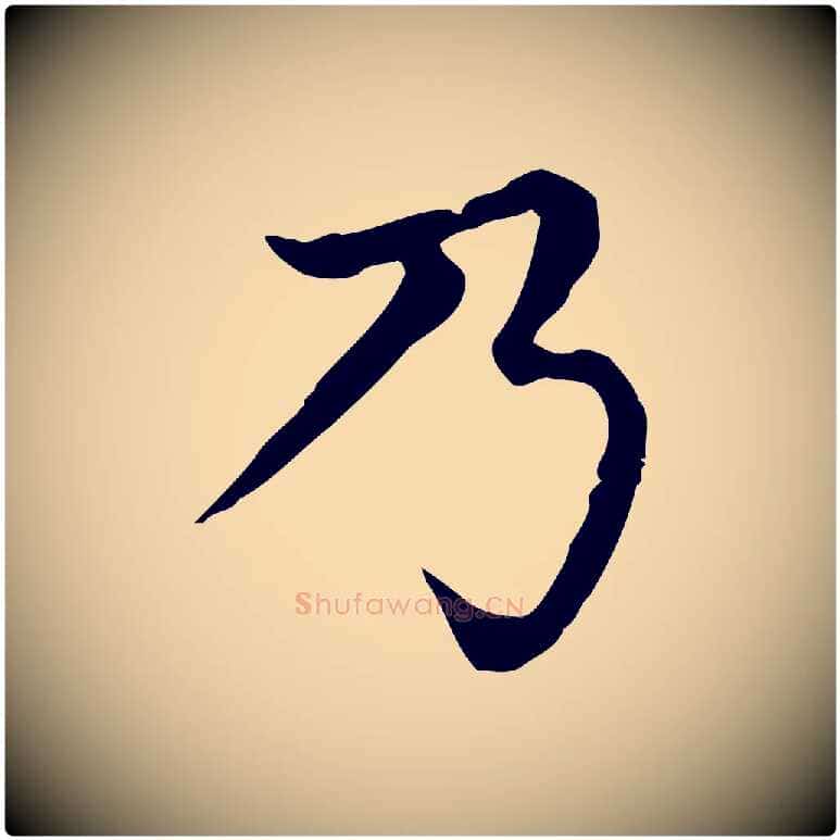 乃毛笔行楷写法,摘自元代赵孟頫无逸帖