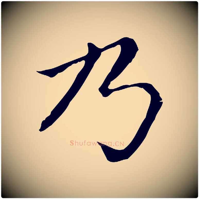 乃毛笔行楷写法,摘自元代赵孟頫无逸帖