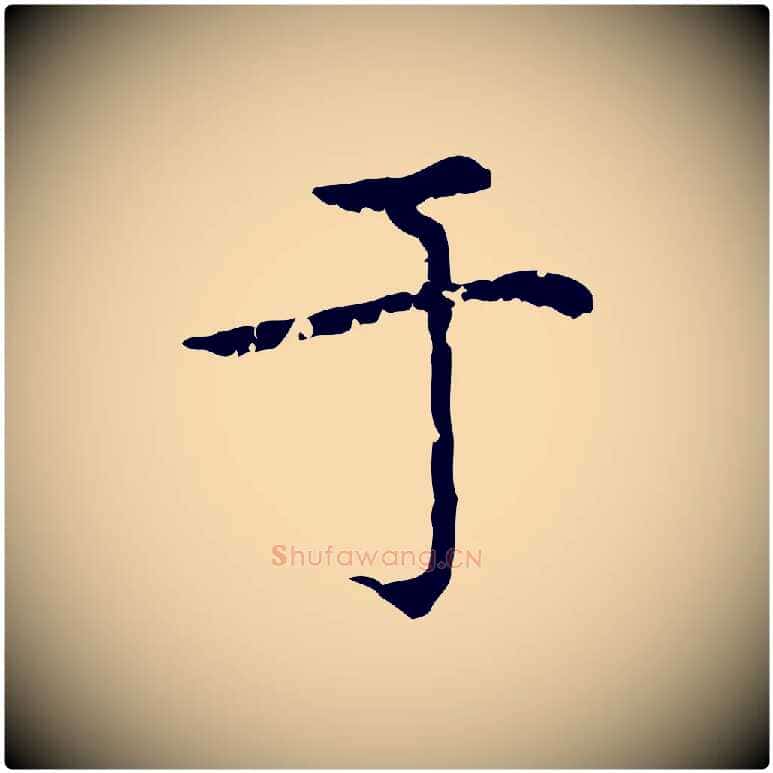 于毛笔行楷写法,摘自元代赵孟頫无逸帖