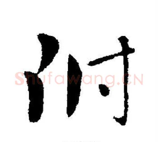 附字王献之毛笔行书书法写法,摘自王献之毛笔行书书法作品