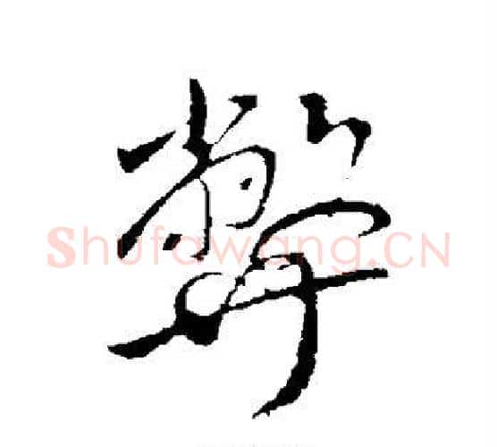 弊字王献之毛笔行书书法写法,摘自王献之毛笔行书书法作品