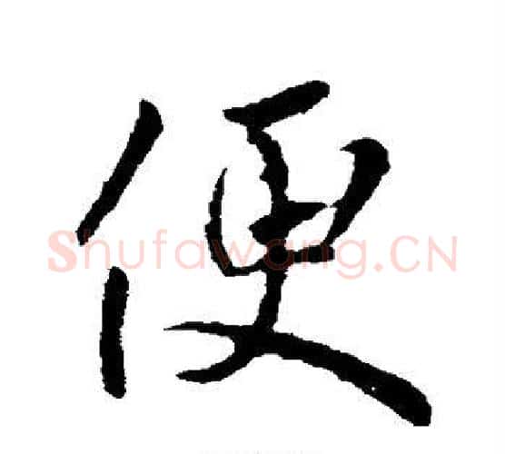 便字王献之毛笔行书书法写法,摘自王献之毛笔行书书法作品
