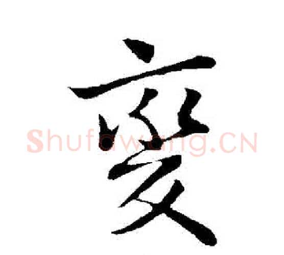 變字王献之毛笔行书书法写法,摘自王献之毛笔行书书法作品