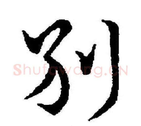 別字王献之毛笔行书书法写法,摘自王献之毛笔行书书法作品