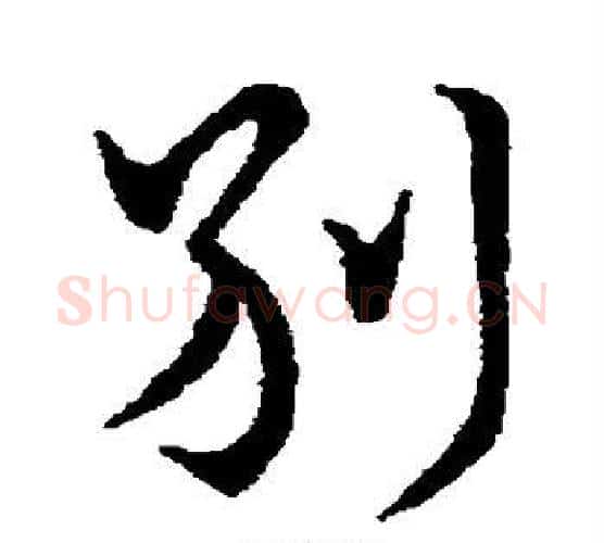 别字王献之毛笔行书书法写法,摘自王献之毛笔行书书法作品