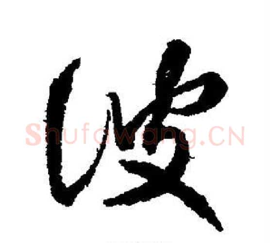 波字王献之毛笔行书书法写法,摘自王献之毛笔行书书法作品