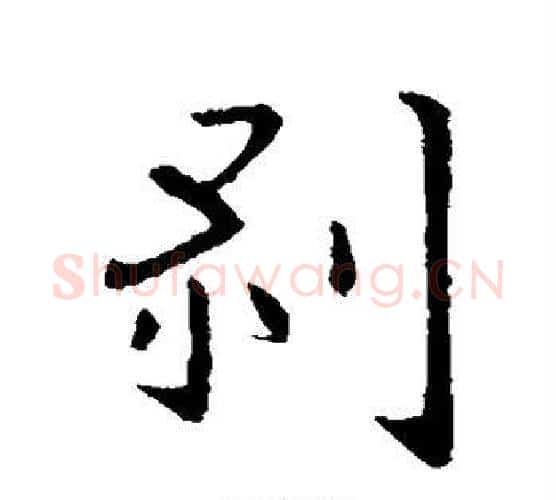 剥字王献之毛笔行书书法写法,摘自王献之毛笔行书书法作品