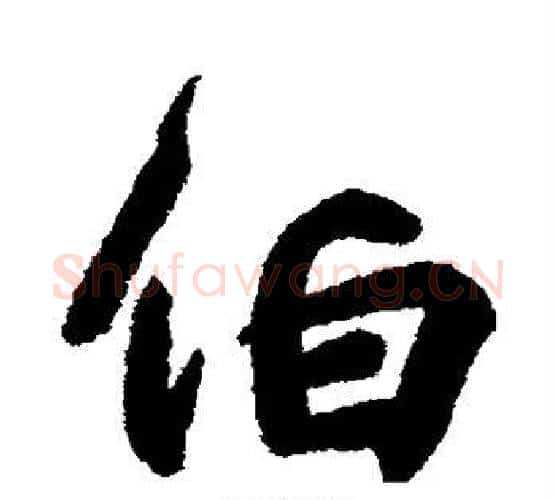 伯字王献之毛笔行书书法写法,摘自王献之毛笔行书书法作品