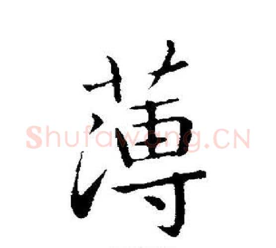 薄字王献之毛笔行书书法写法,摘自王献之毛笔行书书法作品