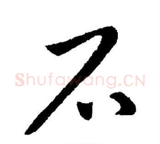 不字王献之毛笔行书书法写法,摘自王献之毛笔行书书法作品