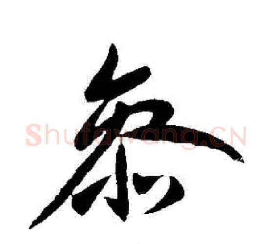 參字王献之毛笔行书书法写法,摘自王献之毛笔行书书法作品