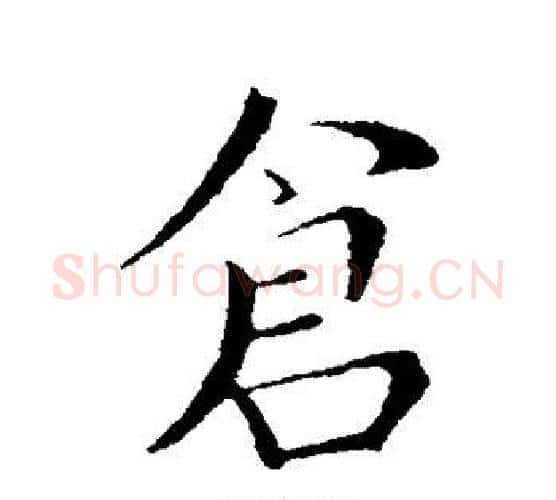 仓字王献之毛笔行书书法写法,摘自王献之毛笔行书书法作品