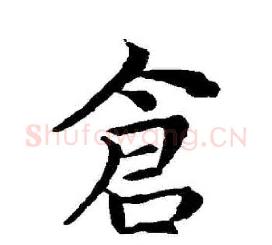 倉字王献之毛笔行书书法写法,摘自王献之毛笔行书书法作品