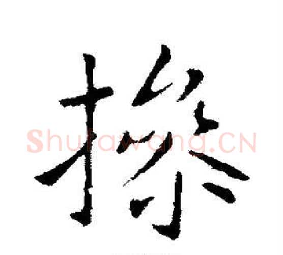 操字王献之毛笔行书书法写法,摘自王献之毛笔行书书法作品
