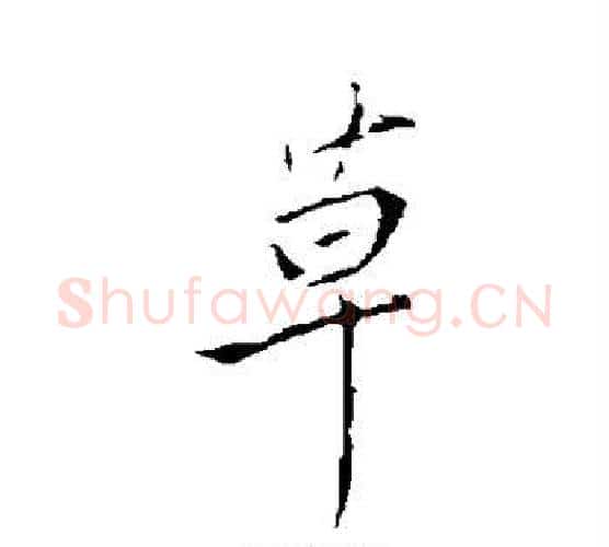 草字王献之毛笔行书书法写法,摘自王献之毛笔行书书法作品