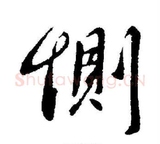 恻字王献之毛笔行书书法写法,摘自王献之毛笔行书书法作品