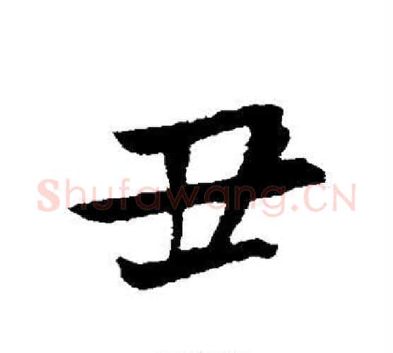 丑字王献之毛笔行书书法写法,摘自王献之毛笔行书书法作品