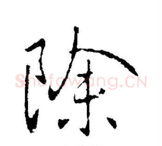 除字王献之毛笔行书书法写法,摘自王献之毛笔行书书法作品