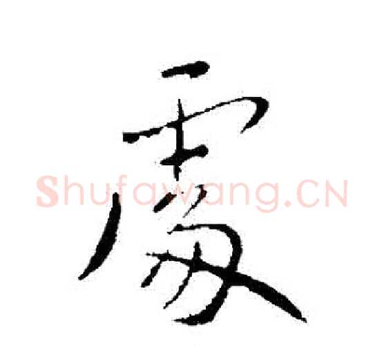 處字王献之毛笔行书书法写法,摘自王献之毛笔行书书法作品