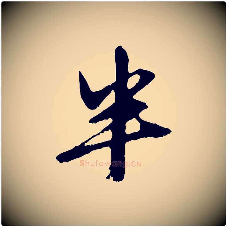 半毛笔行楷写法,摘自元代赵孟頫与中峰札