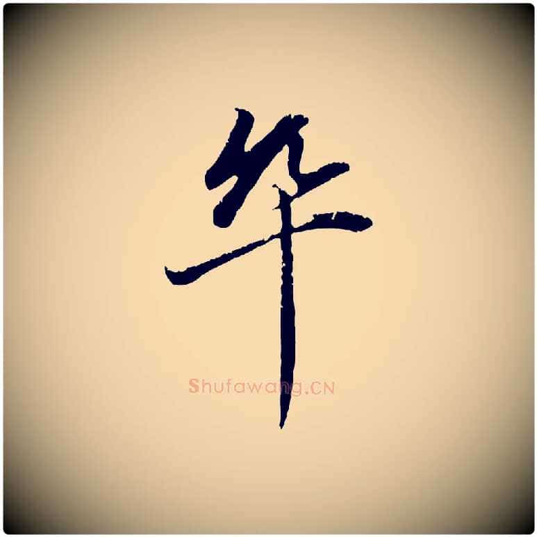 卒毛笔行楷写法,摘自元代赵孟頫与中峰札