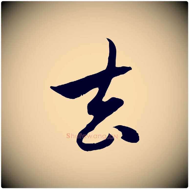去毛笔行楷写法,摘自元代赵孟頫与中峰札