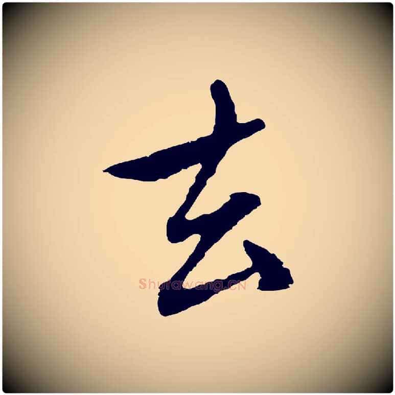 去毛笔行楷写法,摘自元代赵孟頫与中峰札
