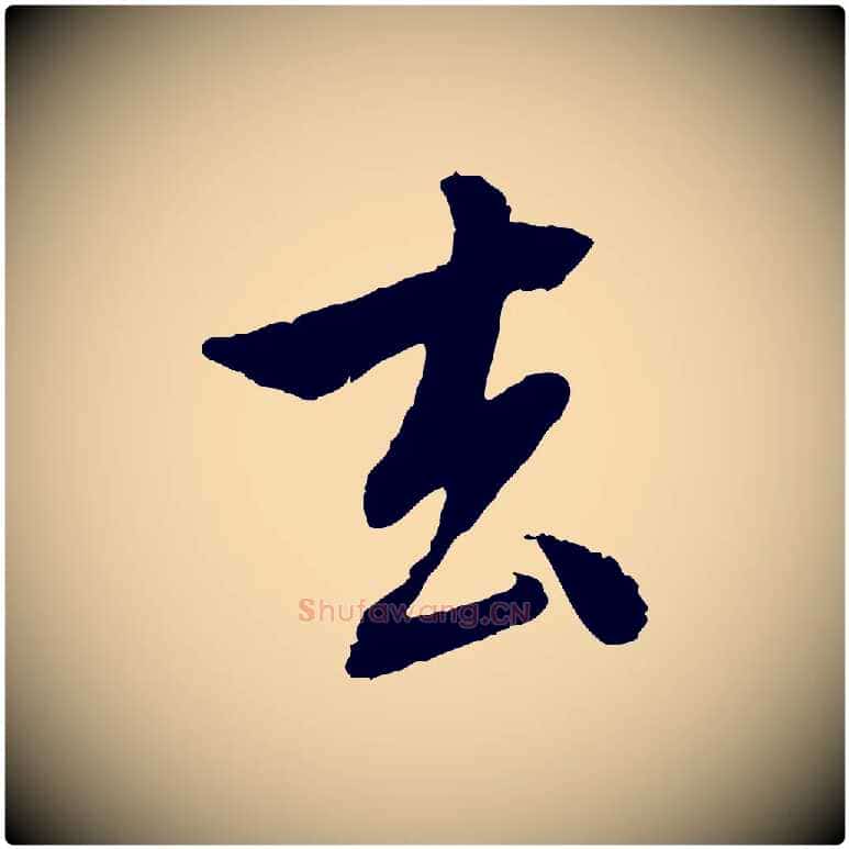 去毛笔行楷写法,摘自元代赵孟頫与中峰札
