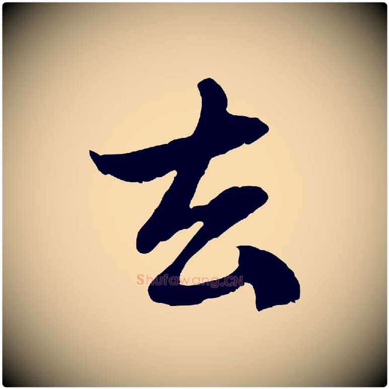 去毛笔行楷写法,摘自元代赵孟頫与中峰札