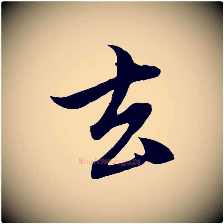 去毛笔行楷写法,摘自元代赵孟頫与中峰札