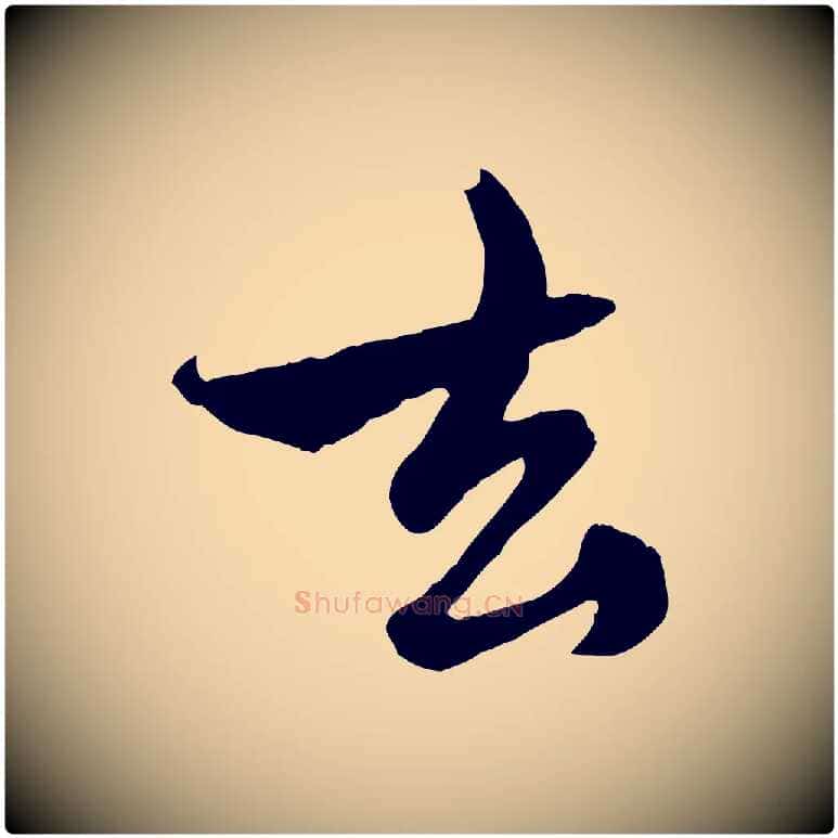 去毛笔行楷写法,摘自元代赵孟頫与中峰札