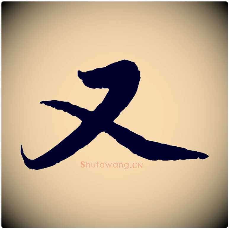 又毛笔行楷写法,摘自元代赵孟頫与中峰札