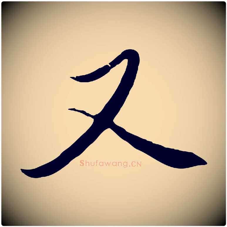 又毛笔行楷写法,摘自元代赵孟頫与中峰札