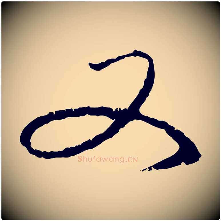 又毛笔行楷写法,摘自元代赵孟頫与中峰札