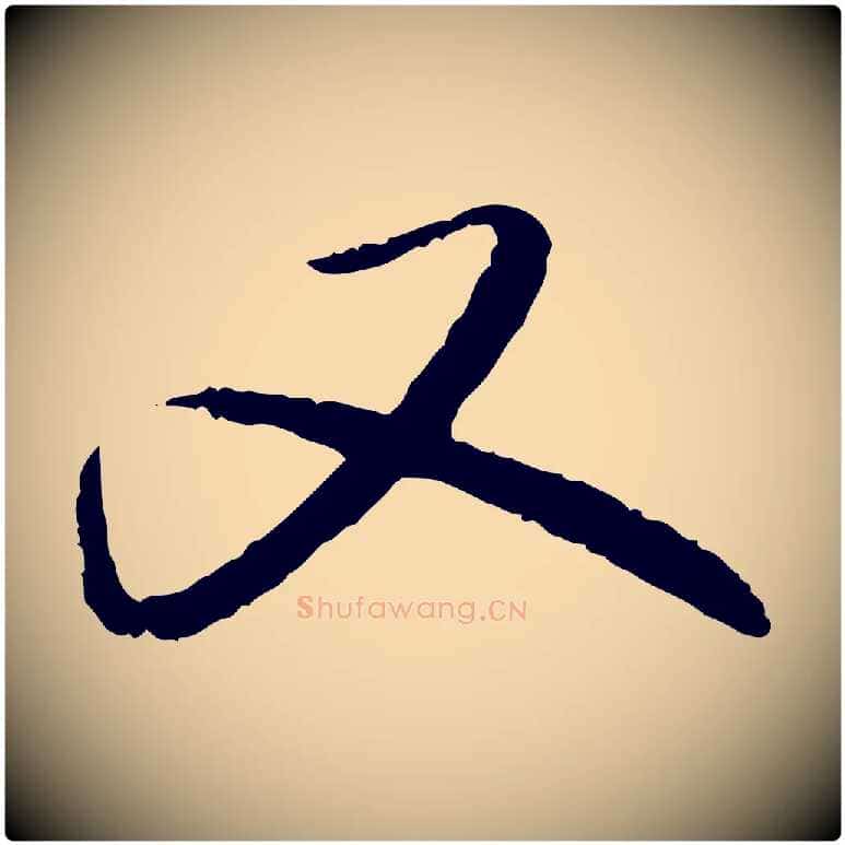 又毛笔行楷写法,摘自元代赵孟頫与中峰札