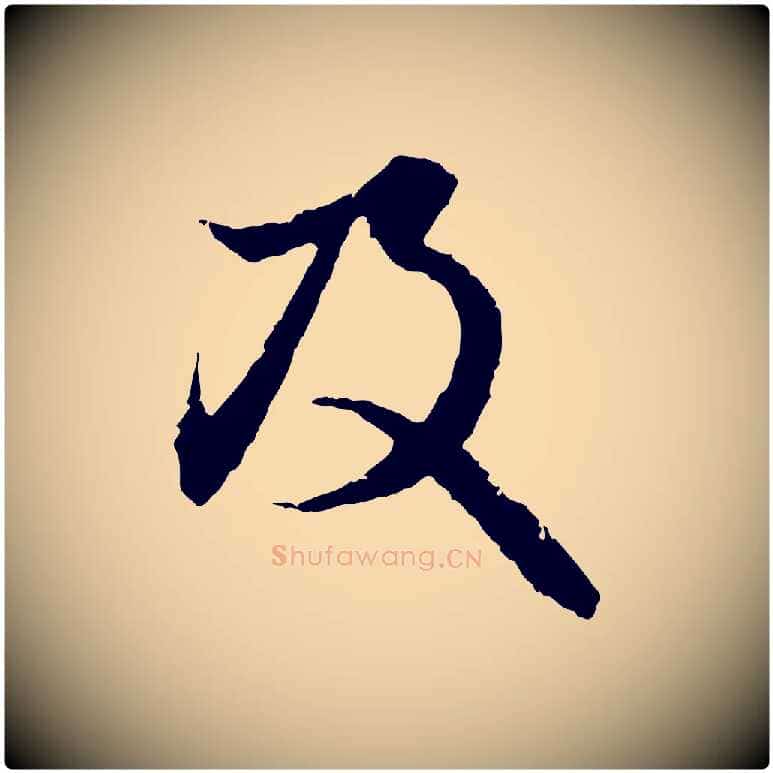 及毛笔行楷写法,摘自元代赵孟頫与中峰札