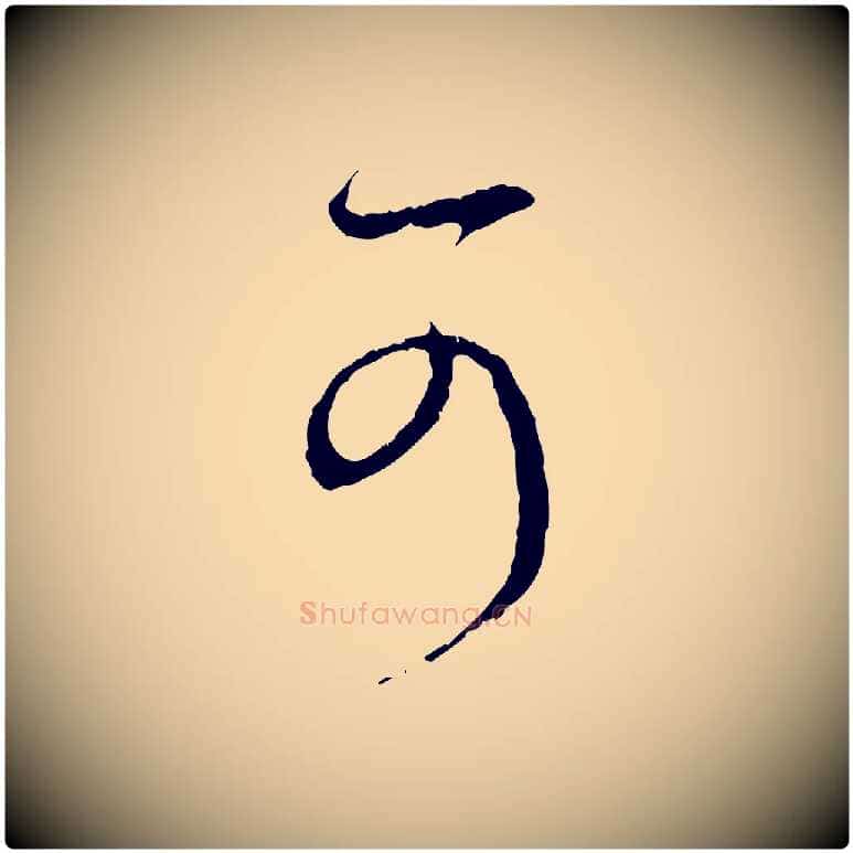 可毛笔行楷写法,摘自元代赵孟頫与中峰札