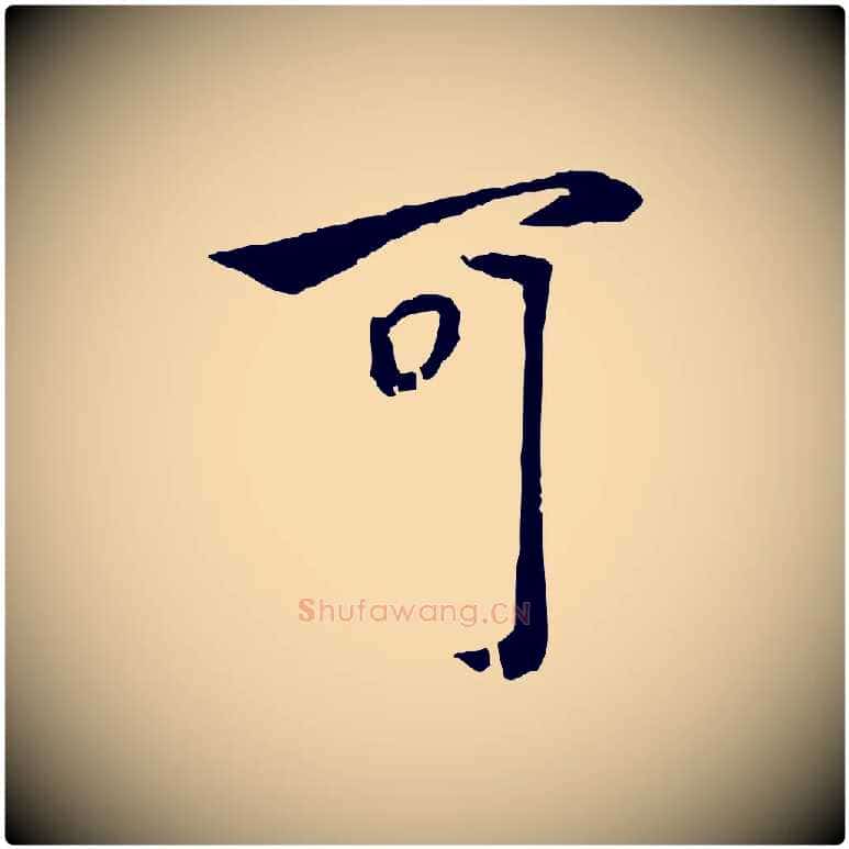 可毛笔行楷写法,摘自元代赵孟頫与中峰札