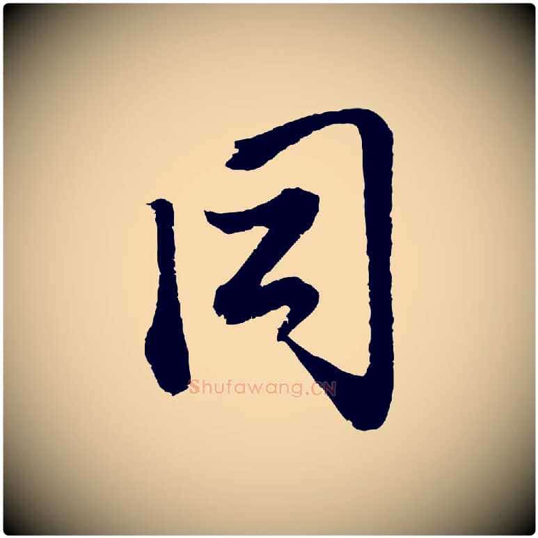 同毛笔行楷写法,摘自元代赵孟頫与中峰札