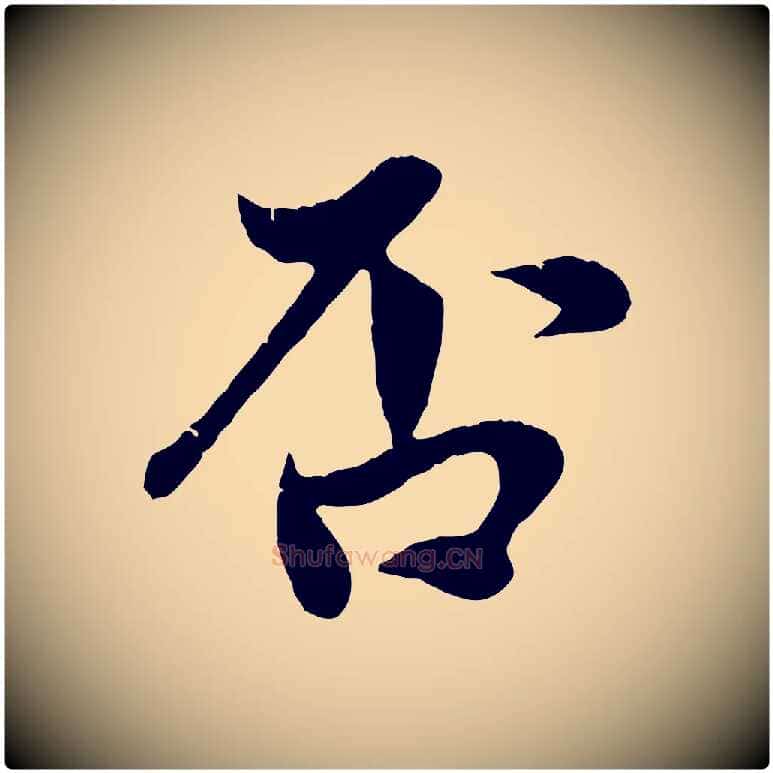 否毛笔行楷写法,摘自元代赵孟頫与中峰札