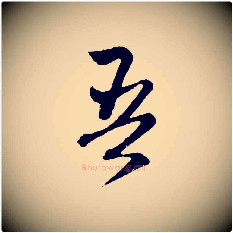 吾毛笔行楷写法,摘自元代赵孟頫与中峰札