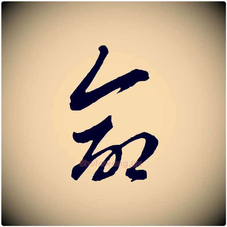 命毛笔行楷写法,摘自元代赵孟頫与中峰札