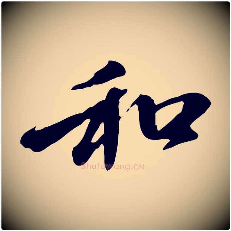 和毛笔行楷写法,摘自元代赵孟頫与中峰札