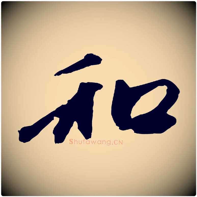 和毛笔行楷写法,摘自元代赵孟頫与中峰札