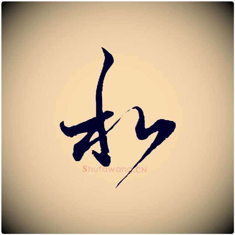和毛笔行楷写法,摘自元代赵孟頫与中峰札