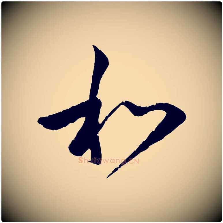 和毛笔行楷写法,摘自元代赵孟頫与中峰札
