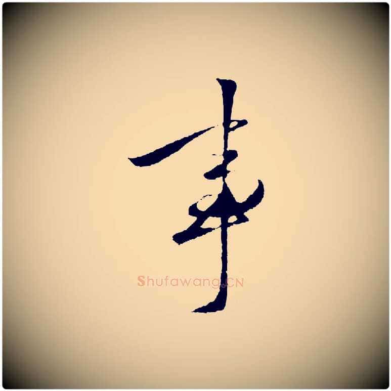 事毛笔行楷写法,摘自元代赵孟頫襄阳歌