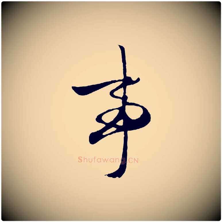 事毛笔行楷写法,摘自元代赵孟頫襄阳歌