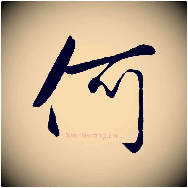 何毛笔行楷写法,摘自元代赵孟頫襄阳歌