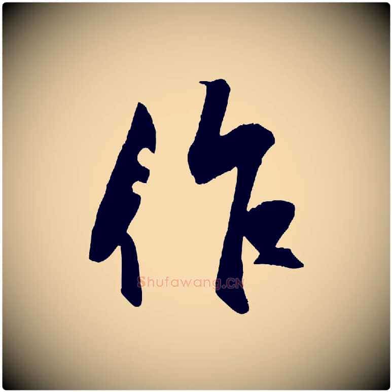 作毛笔行楷写法,摘自元代赵孟頫襄阳歌